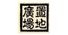 置地廣場