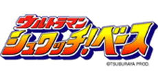 ウルトラマン シュワッチ!ベース