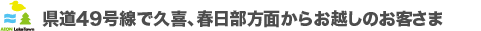 県道49号線で久喜、春日部方面からお越しのお客さま
