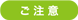 ご注意