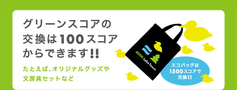 グリーンスコアの交換は100スコアからできます!!