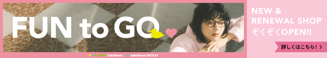 イオンレイクタウンの魅力をお届け! Meet@Lake Town
