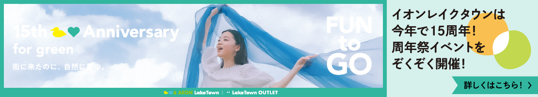 イオンレイクタウンの魅力をお届け! Meet@Lake Town