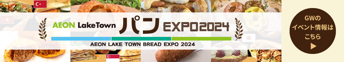 AEON LakeTown パン EXPO2024