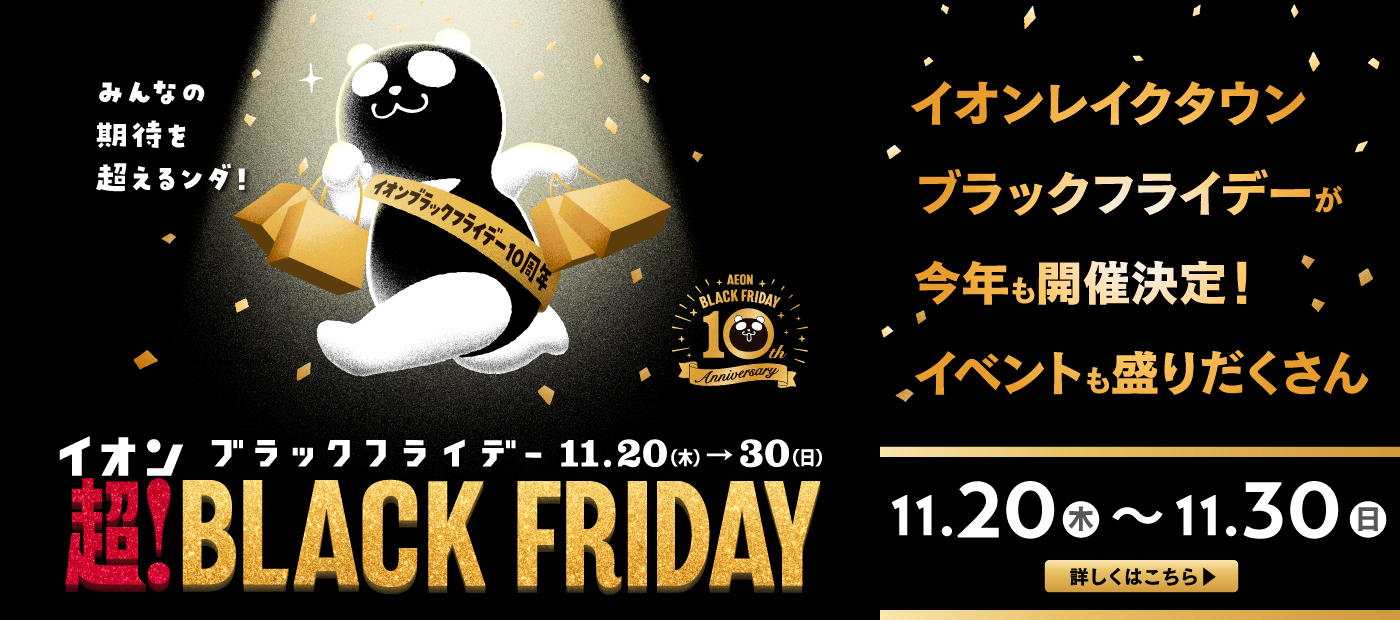 超！BLACK FRIDAY
