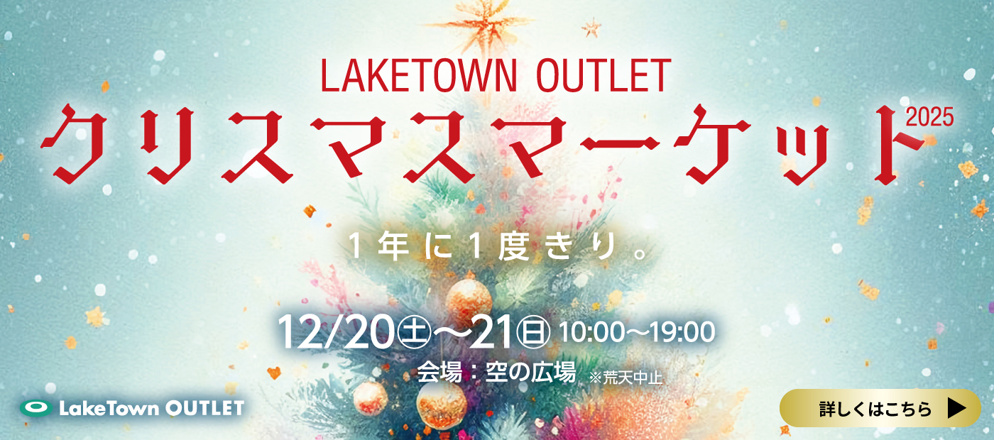 LAKETOWN OUTLET クリスマスマーケット2025