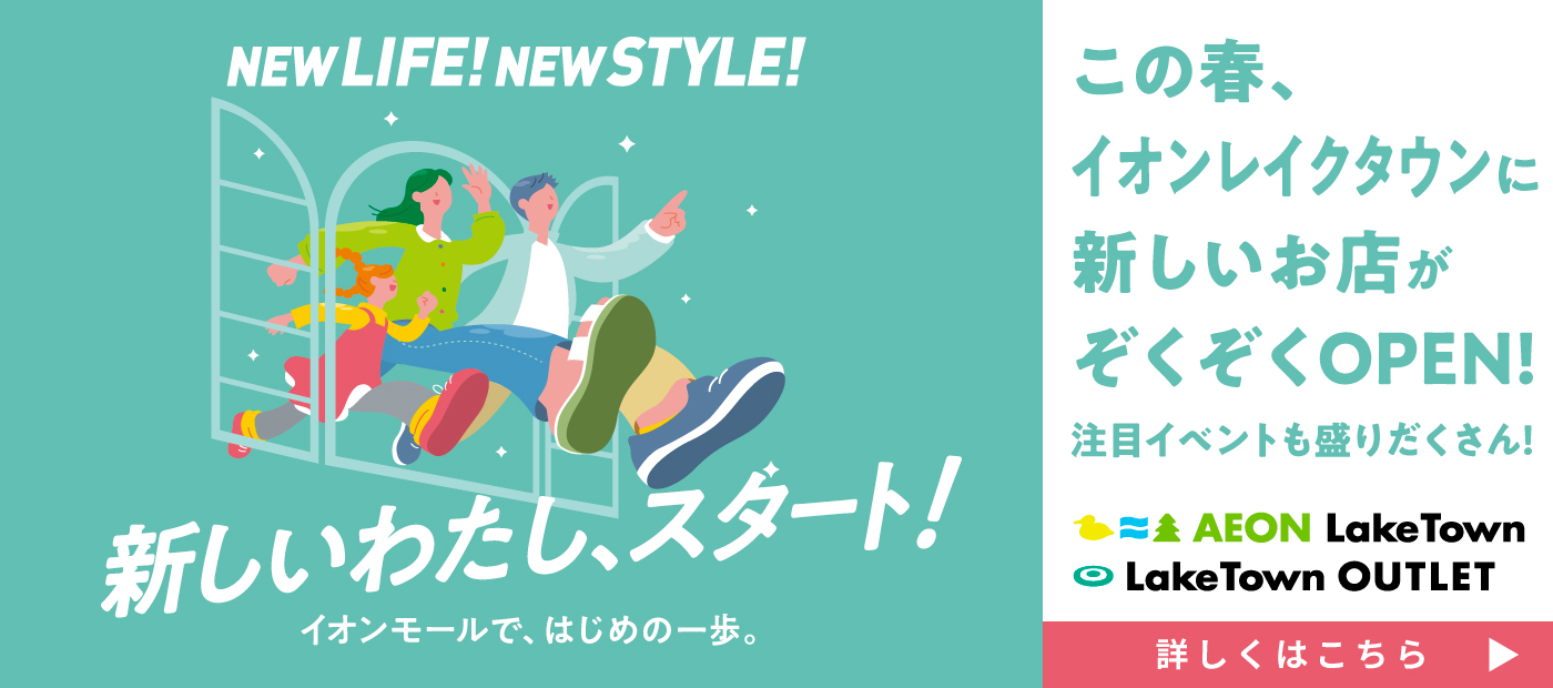 NEW LIFE! NEW STYLE! 新しいわたし、スタート!