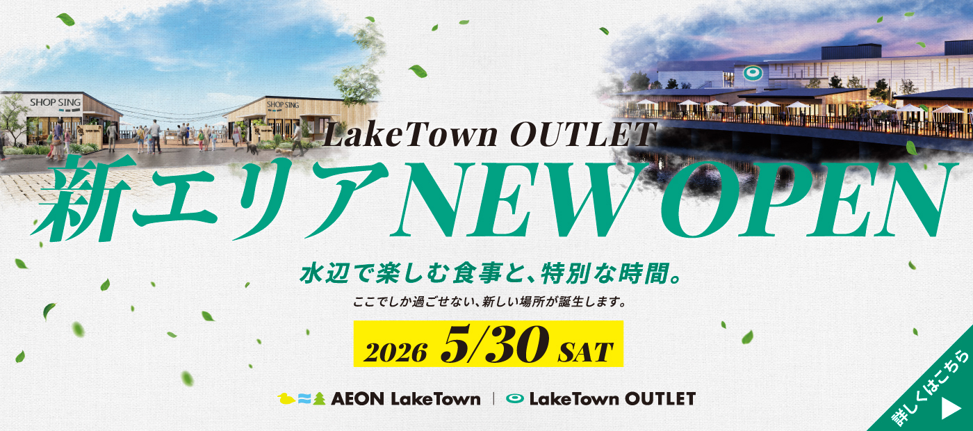 2026 LakeTown OUTLET 新エリアOPEN