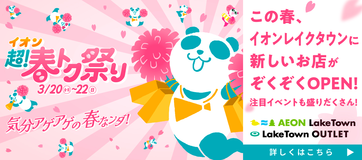 イオン 超！春トク祭り