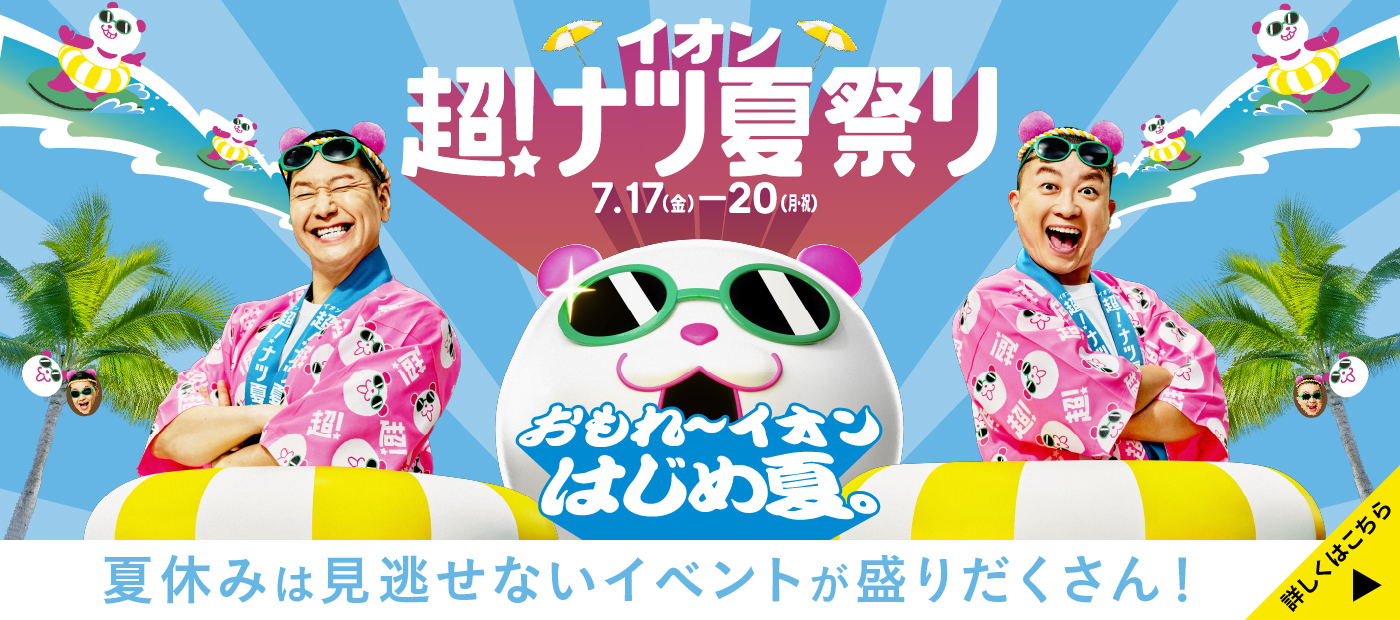 おもれ～イオン はじめ夏。