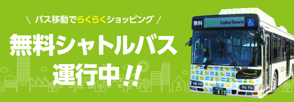 バス移動でらくらくショッピング 無料シャトルバス 運行中!!