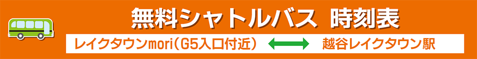 無料シャトルバス 時刻表 レイクタウンmori(G5入口付近⇔越谷レイクタウン駅)