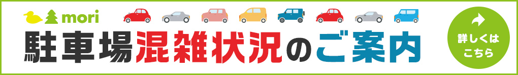 mori 駐車場混雑状況のご案内 詳しくはこちら