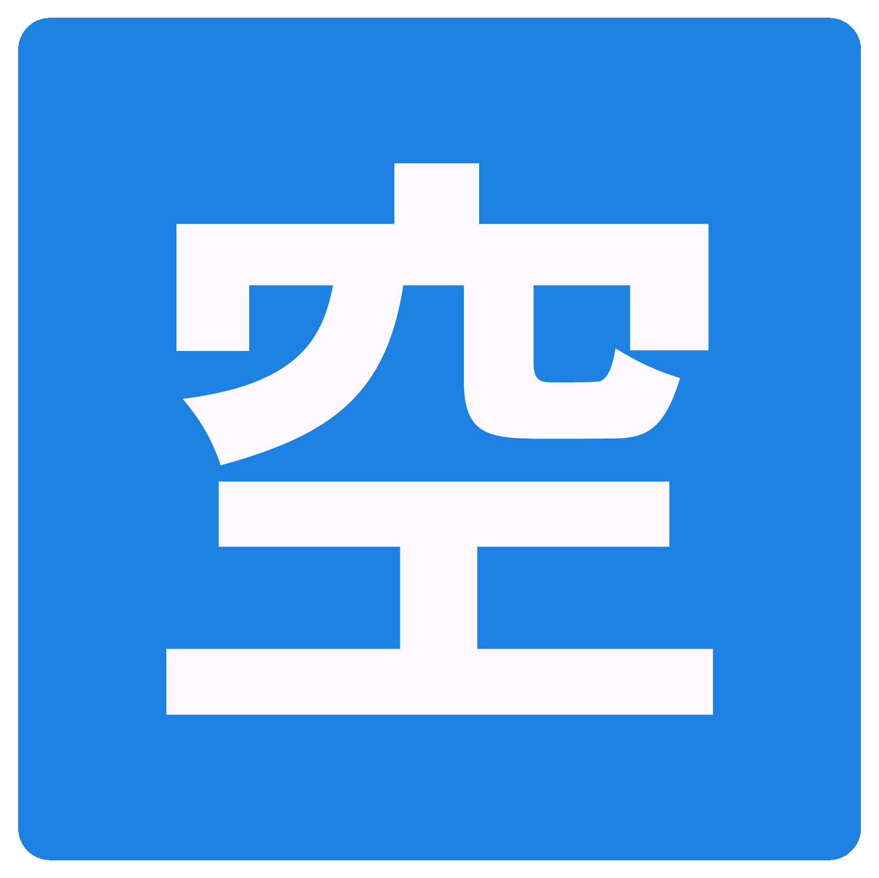 空車
