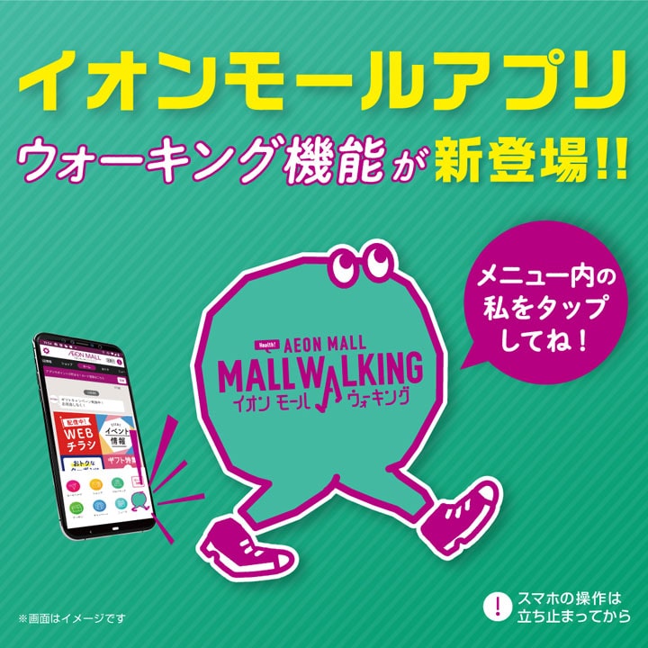 《iOS版のみ先行配信》 イオンモールアプリにウォーキング機能が新登場!!