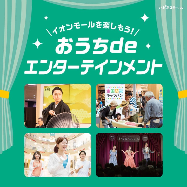 「おうちdeエンターテインメント」開設!