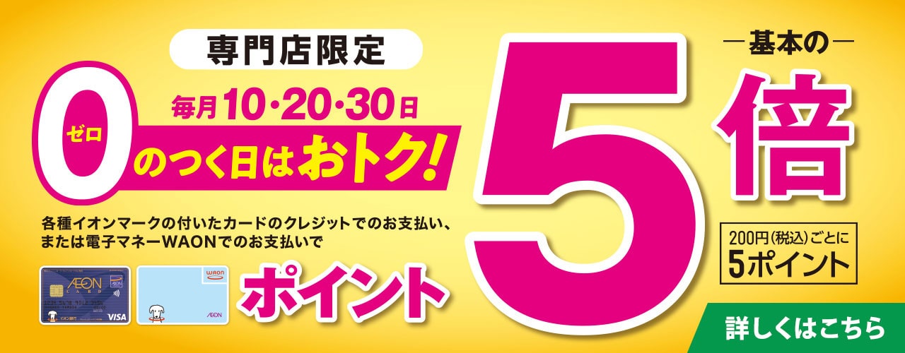ゼロのつく日はポイント5倍