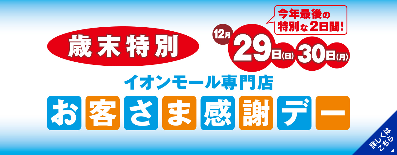 歳末特別 お客さま感謝デー