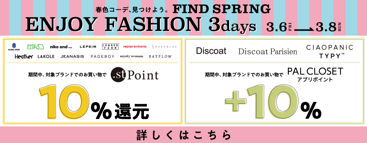 3/6(金)～3/8(日) ENJOY FASHION 3days