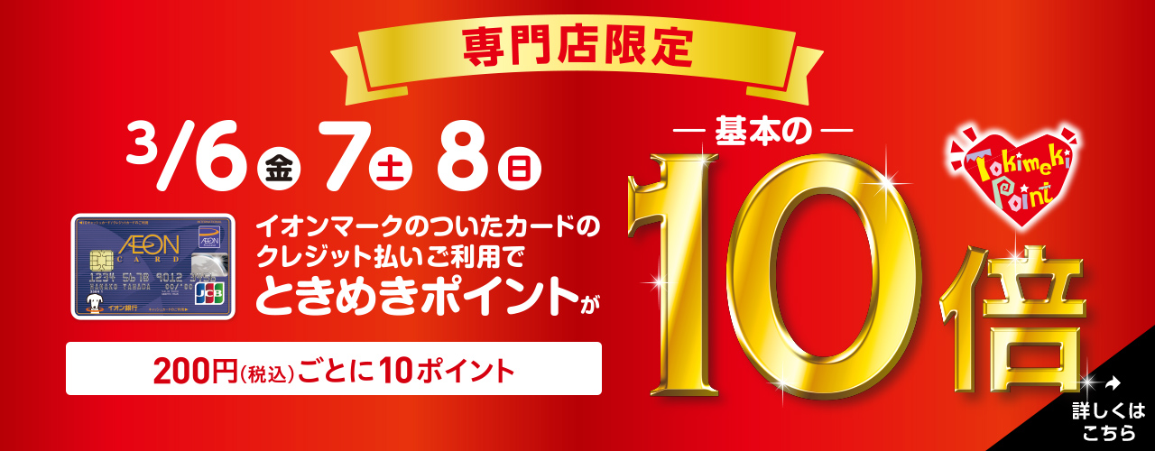 3/6(金)～3/8(日) ときめきポイントが基本の10倍
