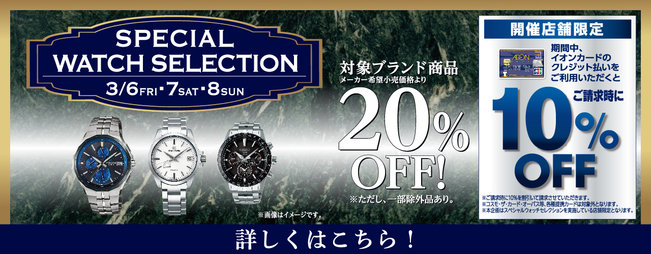 3/6(金)～3/8(日) SPECIAL WATCH SELECTION