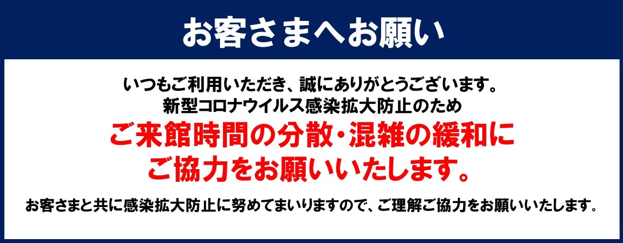 ご来館時間の分散・混雑の緩和にご協力をお願いいたします。