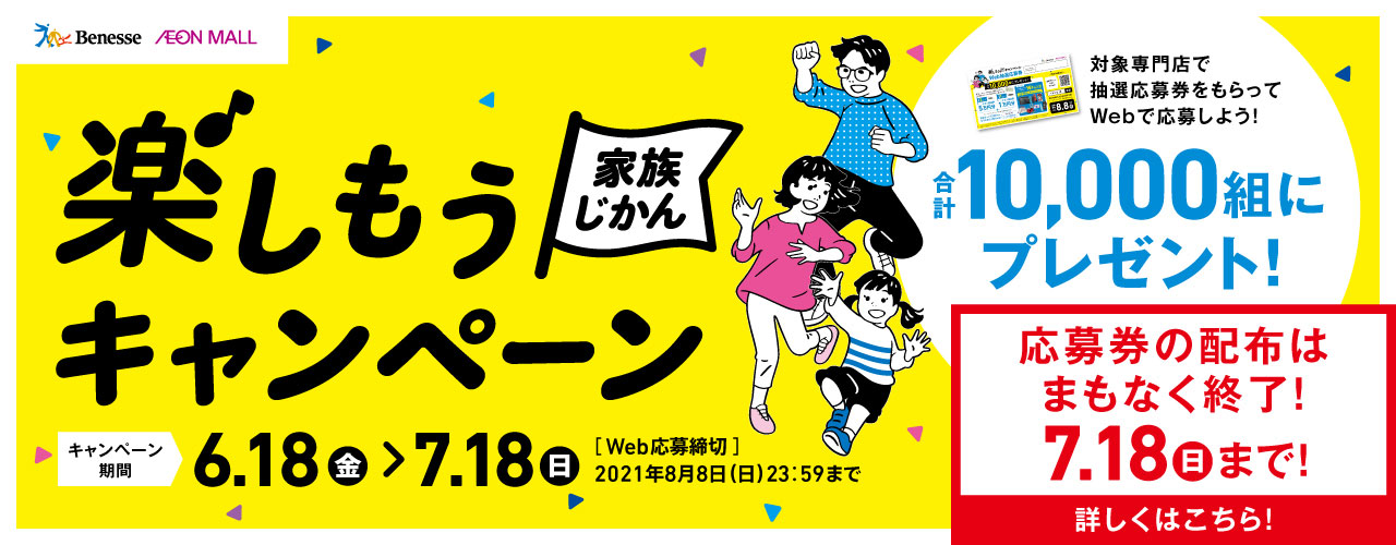 ベネッセ × イオンモール 楽しもう家族じかんキャンペーン 2021 夏