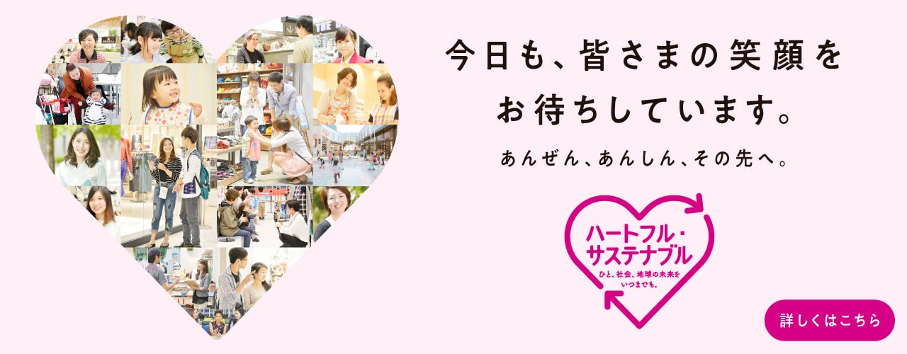 あんぜん、あんしん、その先へ。