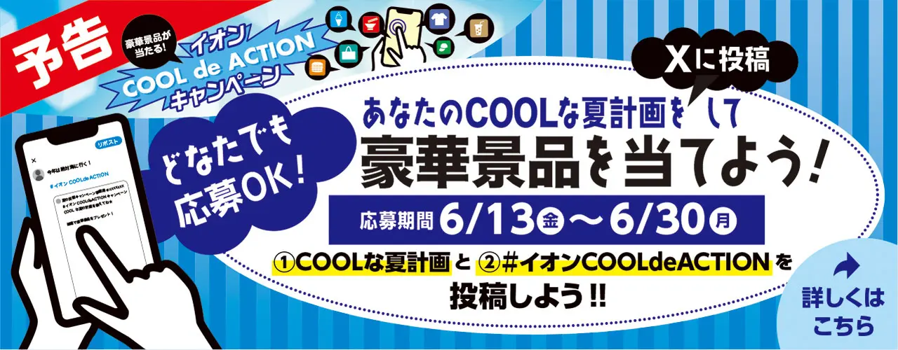 どなたでも応募可能!! イオンCOOL de ACTIONキャンペーン 〜あなたのCOOLな夏計画をXに投稿して豪華景品を当てよう〜!!