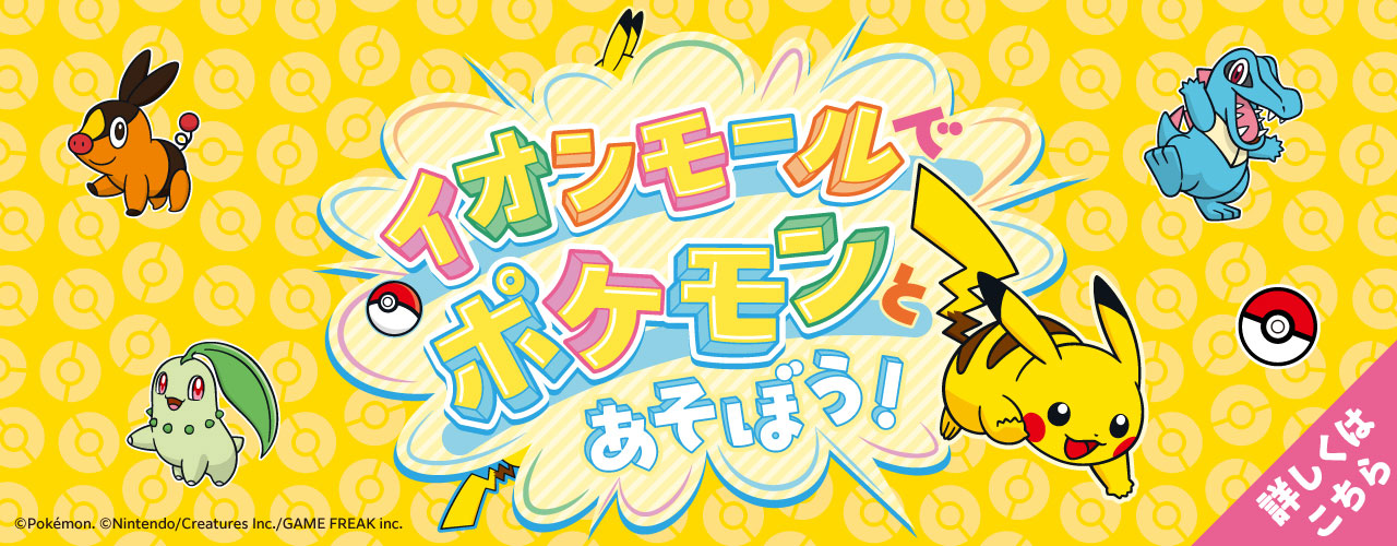 イオンモールでポケモンとあそぼう!