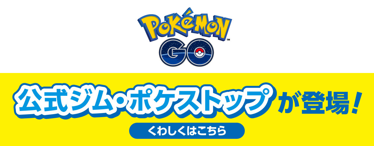 ポケモン GO 公式ジム・ポケストップが登場!