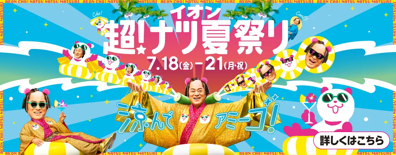 イオン 超! ナツ夏祭り