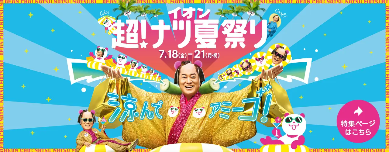 イオン 超! ナツ夏祭り