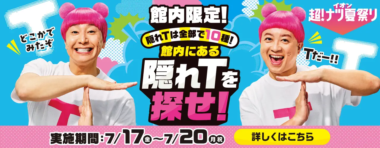 イオン 隠れTは全部で10種! 館内にある隠れTを探せ!