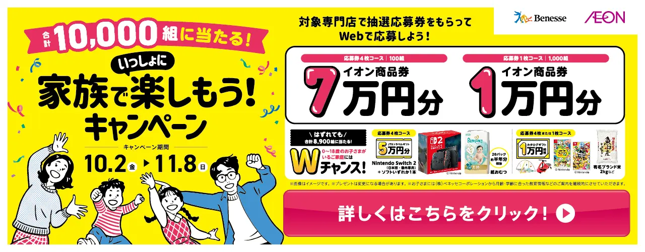 ベネッセ×イオン 家族でいっしょに楽しもう！キャンペーン2026