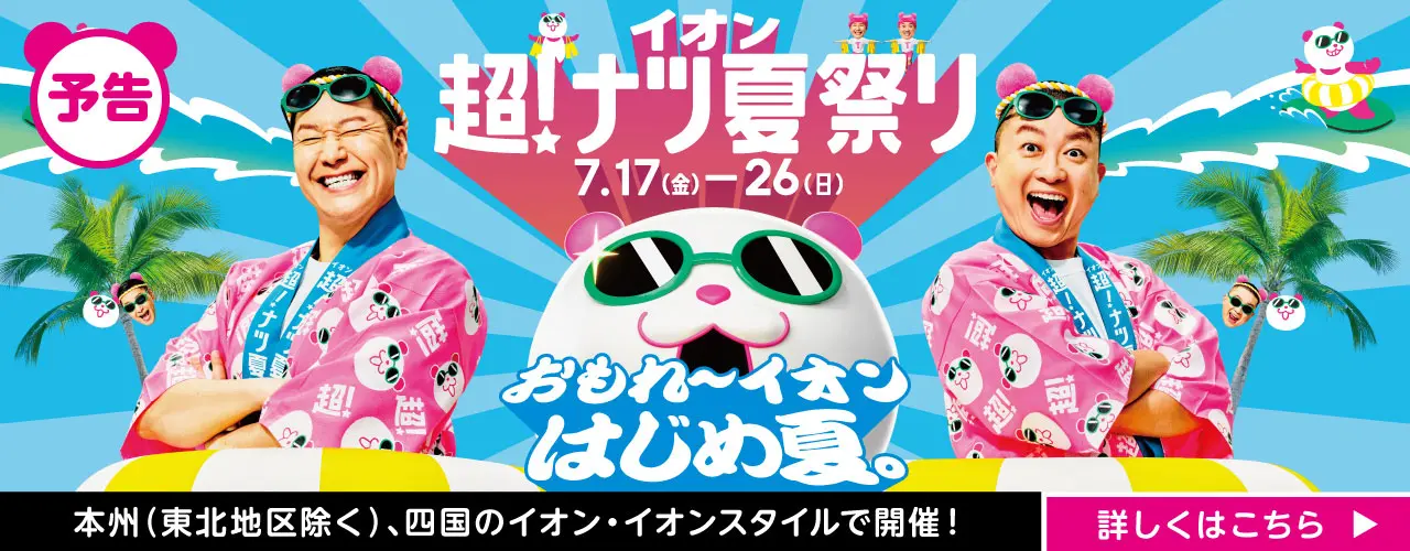 イオン 超！ナツ夏祭りの情報を発信。お買物情報はイオンのお買物情報サイトへ。
