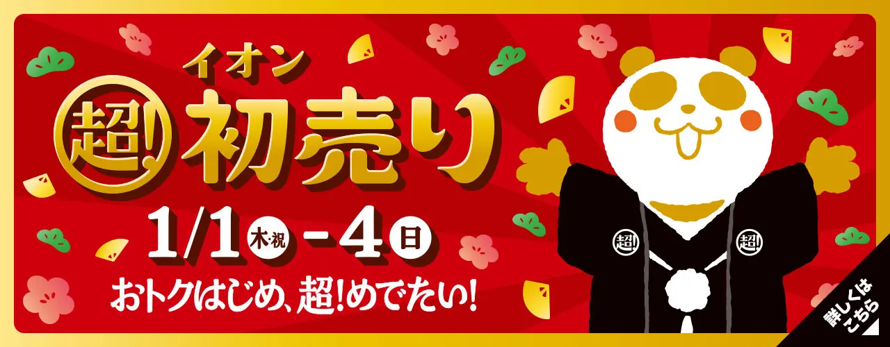 イオン 超! 初売り