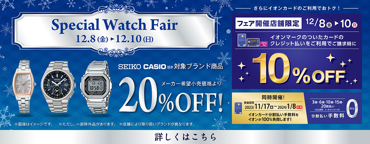 Special Watch Fair 12.8(金)-12.10(日)