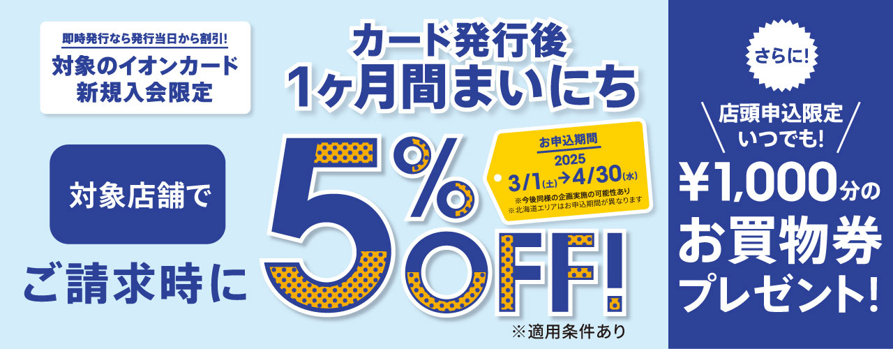 イオンカード新規入会まいにち請求時5%OFF