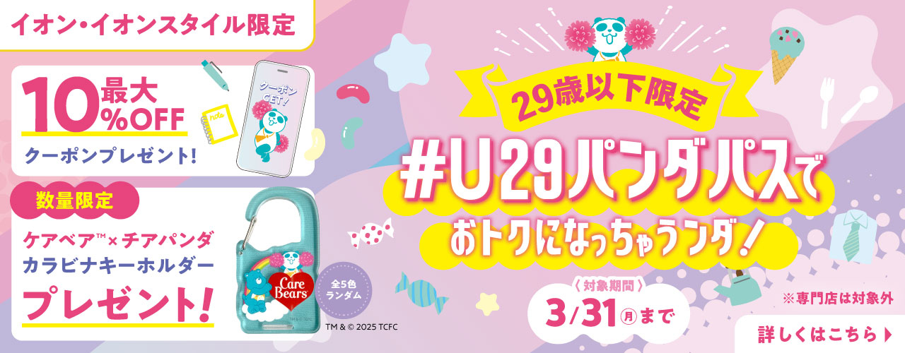 29歳以下限定 #U29パンダパスでおトクになっちゃうンダ!