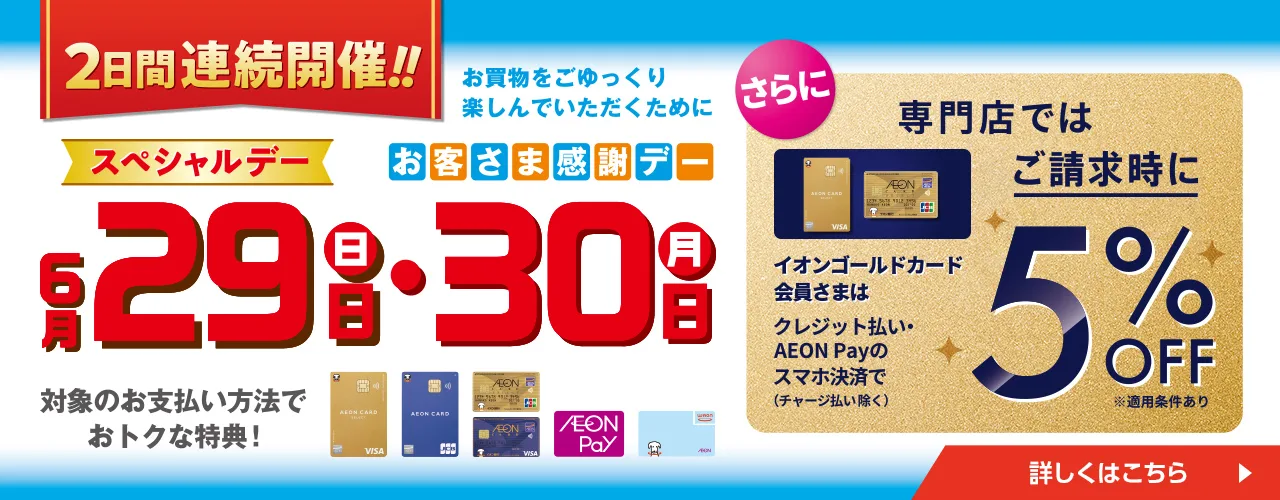 2日間連続開催!! スペシャルデー お客さま感謝デー