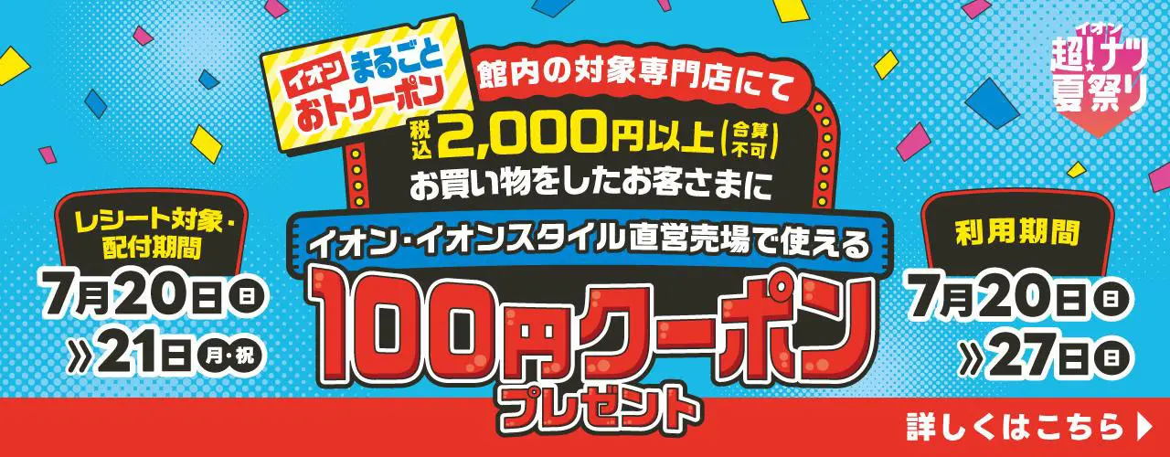 イオン まるごとおトクーポン