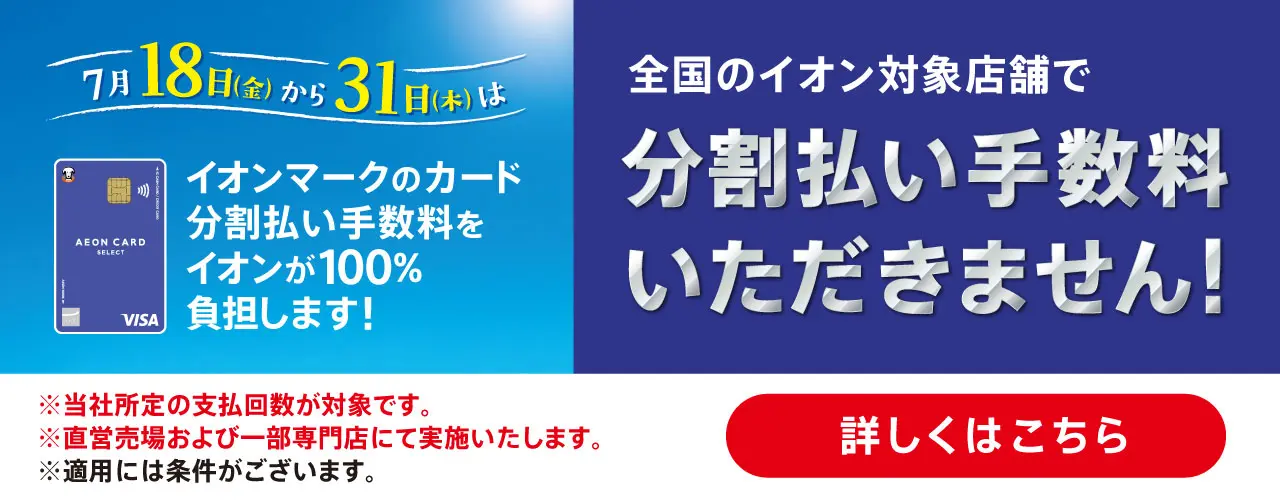 イオンマークのカード分割払い手数料をイオンが100%負担します!