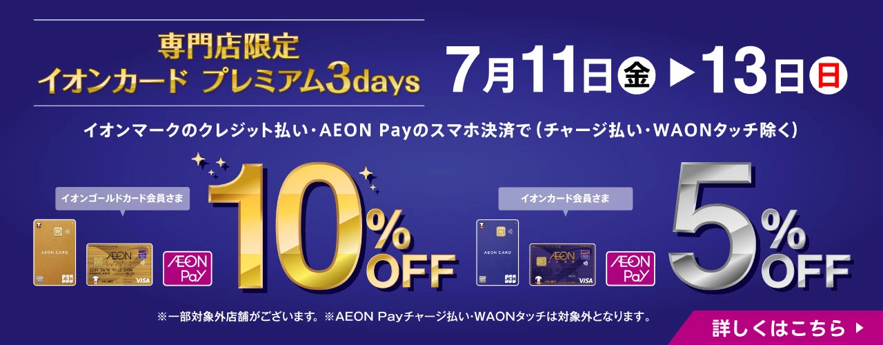 専門店限定 イオンカード プレミアム3days