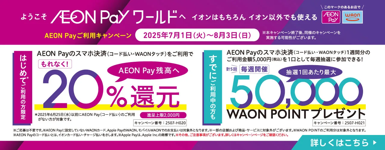 AEON Pay ご利用キャンペーン