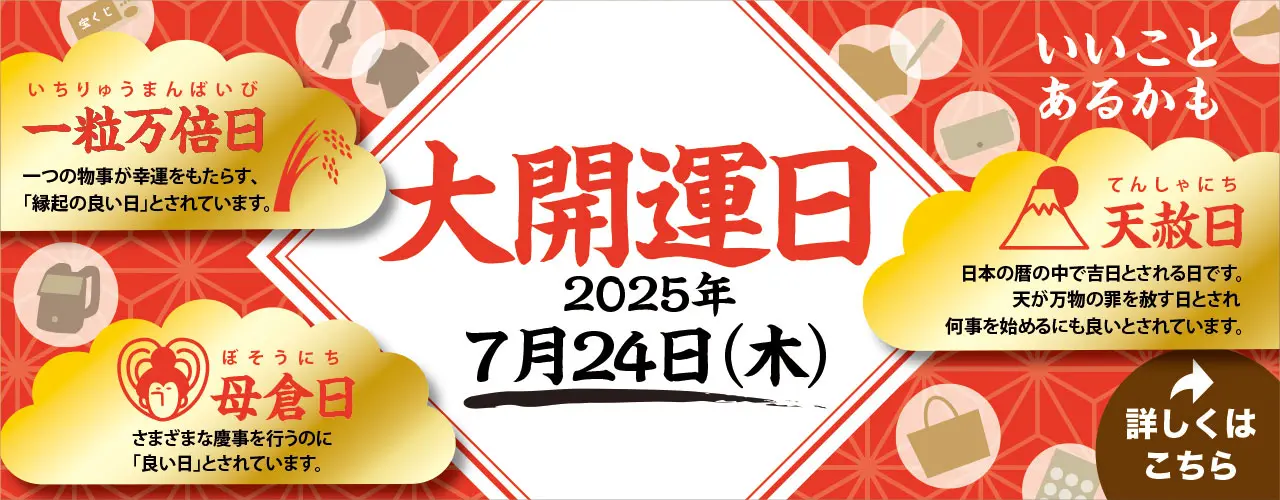 2025年7月24日(木)は大開運日