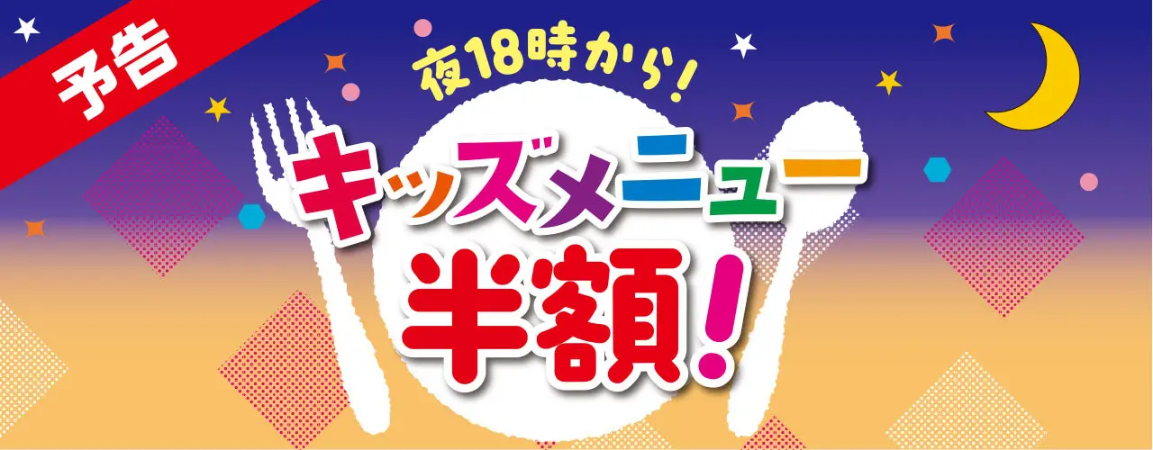 18:00から! キッズメニュー50%OFF!