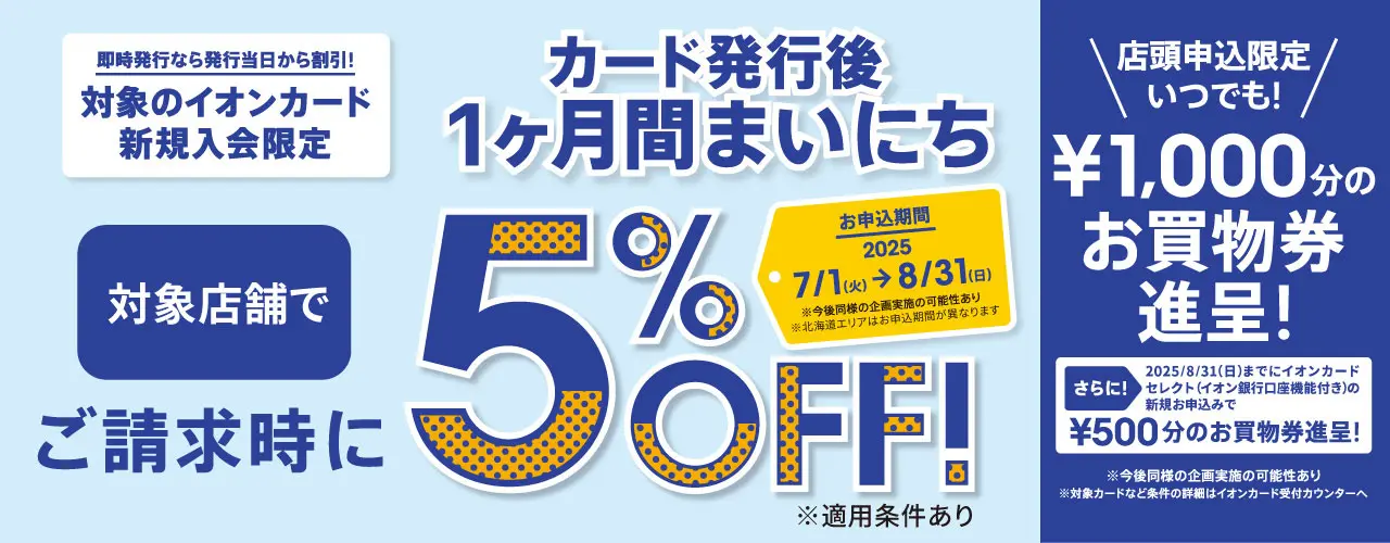 イオンカード新規入会まいにち請求時5%OFF