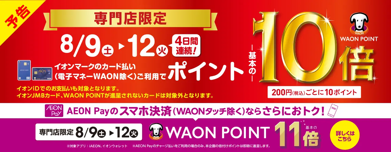 専門店限定 WAON POINT-基本の-10倍 AEON Payのスマホ決済ならさらにおトク! AEON Pay決済WAONPOINT-基本の-11倍