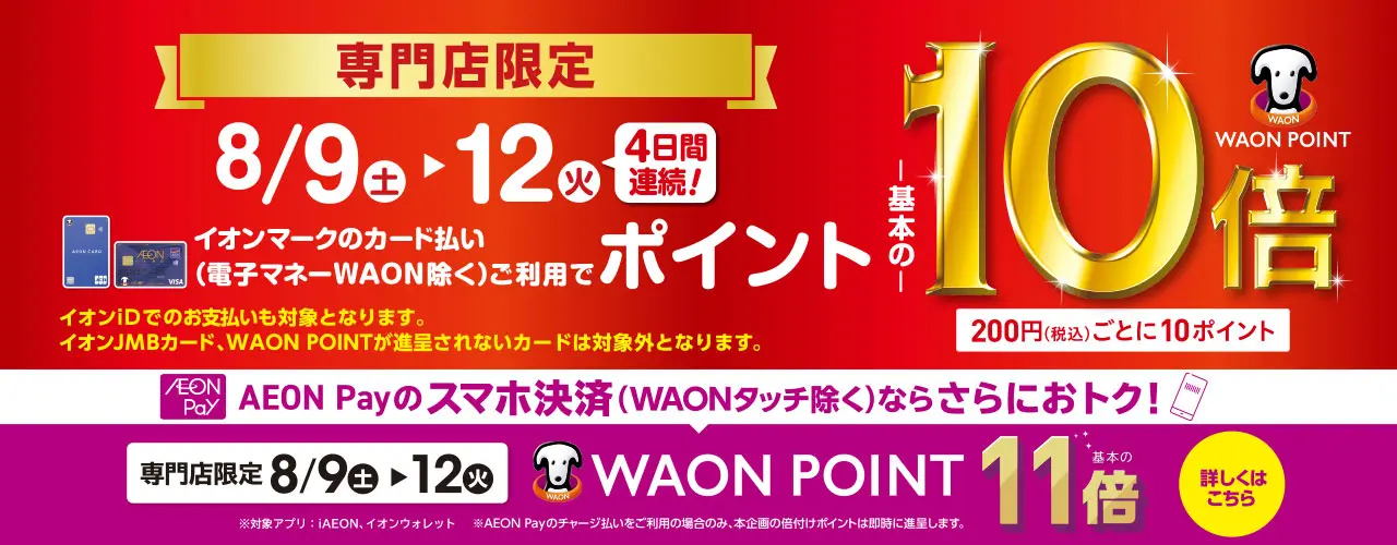 専門店限定 WAON POINT-基本の-10倍 AEON Payのスマホ決済ならさらにおトク! AEON Pay決済WAONPOINT-基本の-11倍